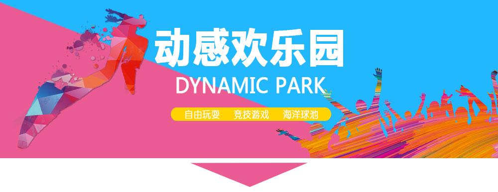 动感欢乐园
